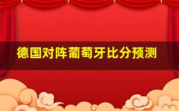 德国对阵葡萄牙比分预测