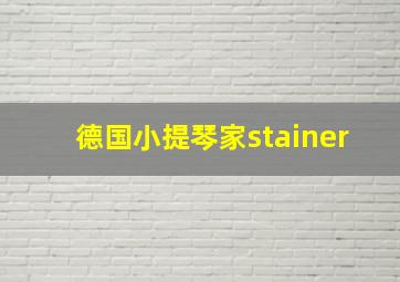 德国小提琴家stainer