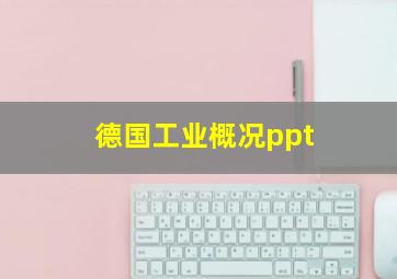 德国工业概况ppt