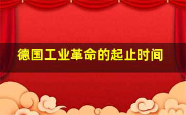 德国工业革命的起止时间