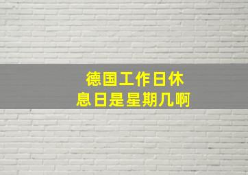 德国工作日休息日是星期几啊