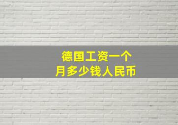 德国工资一个月多少钱人民币