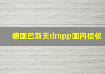 德国巴斯夫dmpp国内授权