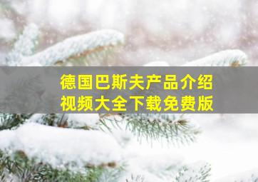 德国巴斯夫产品介绍视频大全下载免费版