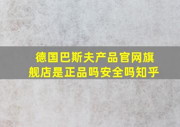 德国巴斯夫产品官网旗舰店是正品吗安全吗知乎