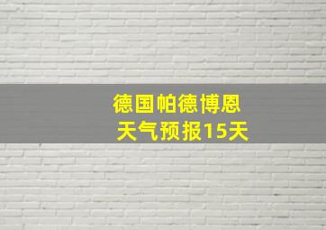 德国帕德博恩天气预报15天