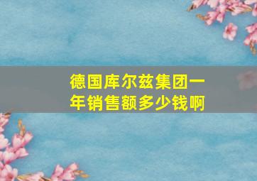 德国库尔兹集团一年销售额多少钱啊