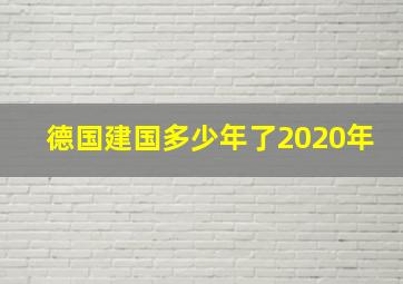 德国建国多少年了2020年