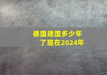 德国建国多少年了现在2024年