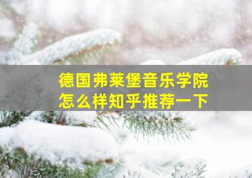 德国弗莱堡音乐学院怎么样知乎推荐一下