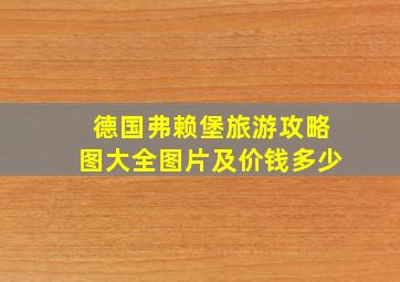 德国弗赖堡旅游攻略图大全图片及价钱多少