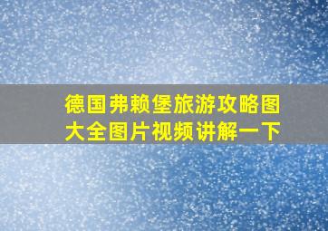 德国弗赖堡旅游攻略图大全图片视频讲解一下