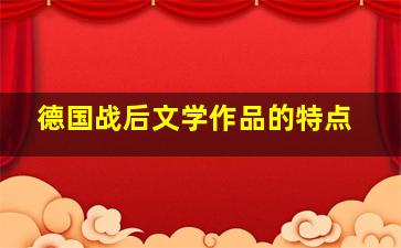 德国战后文学作品的特点