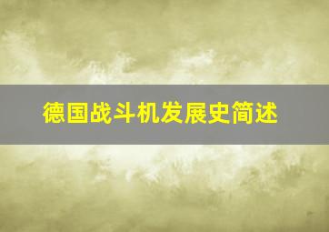 德国战斗机发展史简述