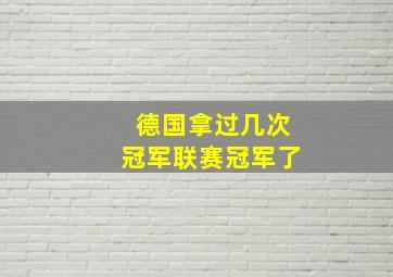 德国拿过几次冠军联赛冠军了