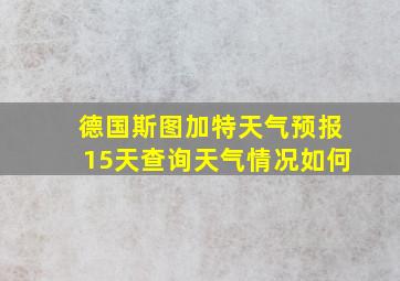 德国斯图加特天气预报15天查询天气情况如何