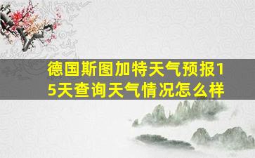 德国斯图加特天气预报15天查询天气情况怎么样