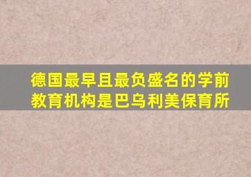 德国最早且最负盛名的学前教育机构是巴乌利美保育所