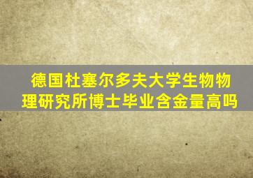 德国杜塞尔多夫大学生物物理研究所博士毕业含金量高吗