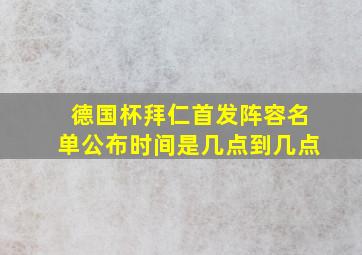 德国杯拜仁首发阵容名单公布时间是几点到几点