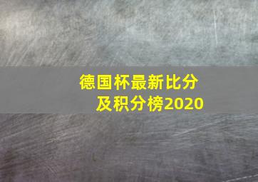 德国杯最新比分及积分榜2020