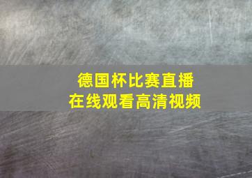 德国杯比赛直播在线观看高清视频