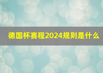 德国杯赛程2024规则是什么