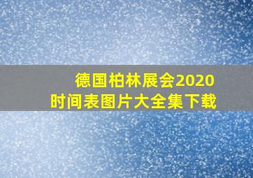 德国柏林展会2020时间表图片大全集下载