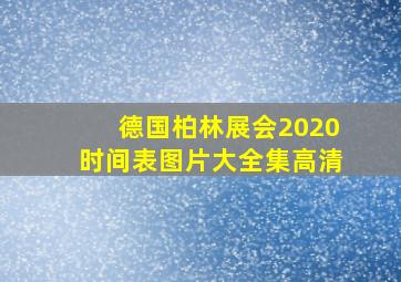 德国柏林展会2020时间表图片大全集高清