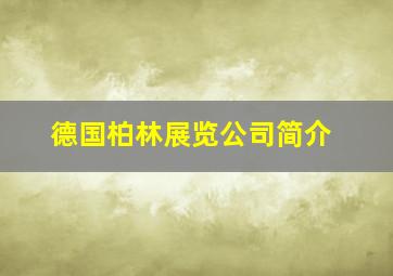 德国柏林展览公司简介