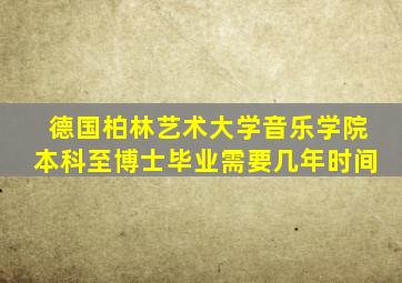 德国柏林艺术大学音乐学院本科至博士毕业需要几年时间