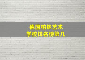 德国柏林艺术学校排名榜第几