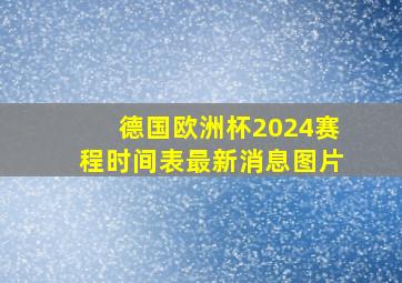 德国欧洲杯2024赛程时间表最新消息图片