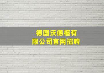 德国沃德福有限公司官网招聘