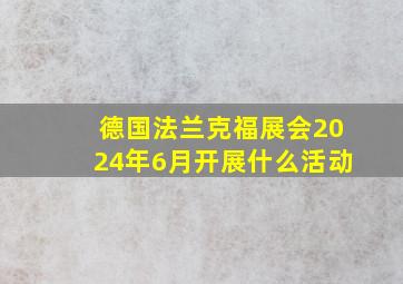 德国法兰克福展会2024年6月开展什么活动