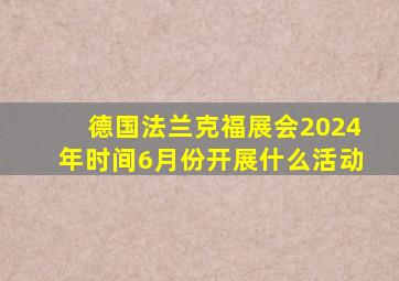 德国法兰克福展会2024年时间6月份开展什么活动