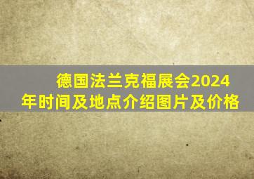 德国法兰克福展会2024年时间及地点介绍图片及价格