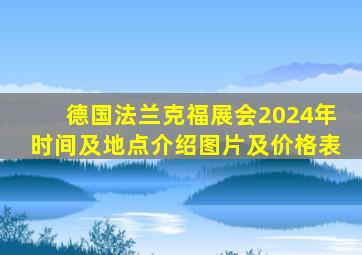 德国法兰克福展会2024年时间及地点介绍图片及价格表