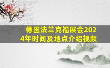 德国法兰克福展会2024年时间及地点介绍视频