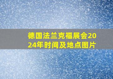 德国法兰克福展会2024年时间及地点图片