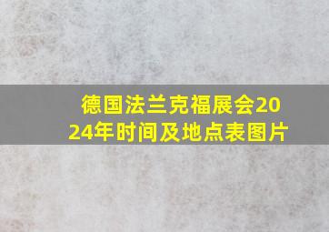 德国法兰克福展会2024年时间及地点表图片