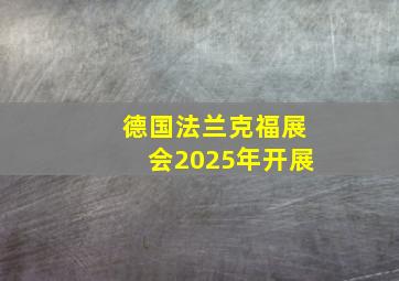 德国法兰克福展会2025年开展