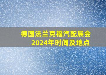 德国法兰克福汽配展会2024年时间及地点