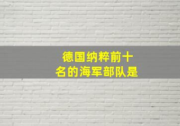 德国纳粹前十名的海军部队是