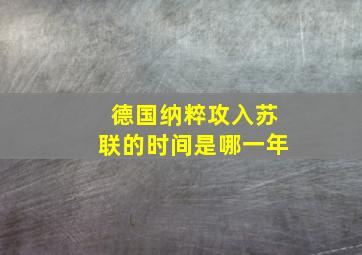 德国纳粹攻入苏联的时间是哪一年