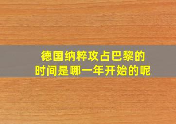 德国纳粹攻占巴黎的时间是哪一年开始的呢