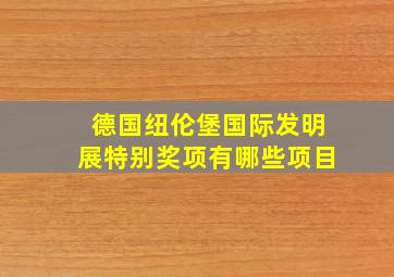 德国纽伦堡国际发明展特别奖项有哪些项目