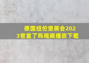 德国纽伦堡展会2023官宣了吗视频播放下载