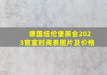 德国纽伦堡展会2023官宣时间表图片及价格