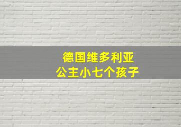 德国维多利亚公主小七个孩子